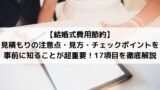 結婚式費用節約 見積書もらった時にプランナーに聞くこと一覧 支払方法や支払のタイミングもチェック ブライダルウェディング