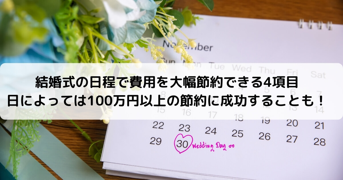 結婚式の日程で費用を大幅節約できる4項目　日によっては100万円以上の節約に成功することも！